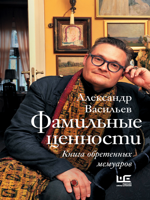 Title details for Фамильные ценности. Книга обретенных мемуаров by Васильев, Александр - Available